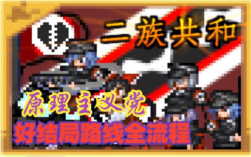 文件:【新约迫真战记】曲奇原理主义党菊花地狱模式好结局全流程直播录像.jpg